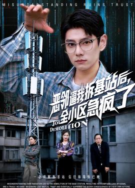 恶邻逼我拆基站后，全小区急疯了——在爱中疯狂