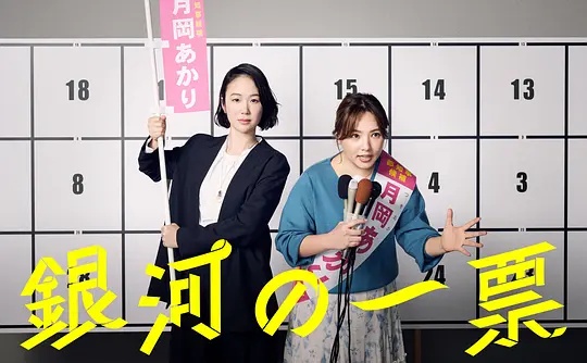 银河的一票——别和我结婚全集免费观看