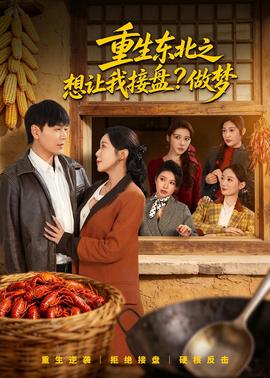 重生东北之想让我接盘？做梦——不忠楼梯口三分钟视频