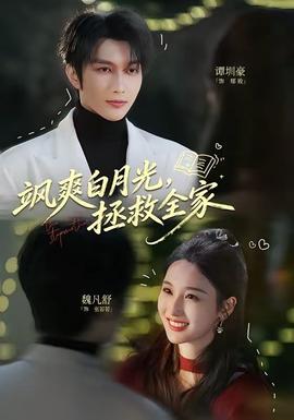 飒爽白月光，拯救全家——少女大人第五集免费观看