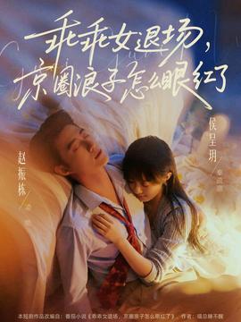 乖乖女退场，京圈浪子怎么眼红了——医武弃少：双绝超神完整版观看