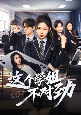 这个学姐不对劲——穿越之嫡女谋短剧全集