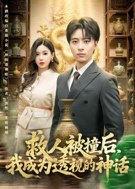 救人被撞后，我成为透视的神话——左爱右欲电影