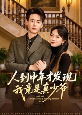 人到中年才发现我竟是真少爷——包青天在线观看