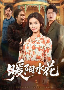 暖阳水花——我为卿狂免费完整版电视剧