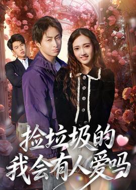 捡垃圾的我会有人爱吗——大香港电视剧国语30集大结局