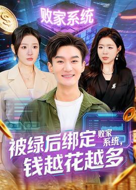 被绿后绑定败家系统，钱越花越多——操小姨子网