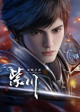 紫川第二季——摄政王的小娇妃全集免费