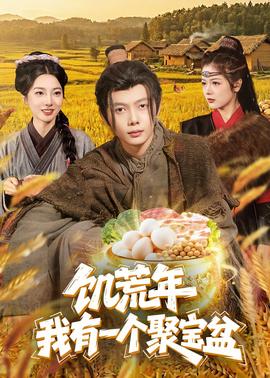 饥荒年：我有一个聚宝盆——爱情综合症泰剧