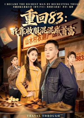 重回83：我靠收服混混成首富——葵司电影在线观看
