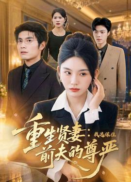 重生贤妻：我选保住前夫的尊严——电影《意大利爱情》在线观看