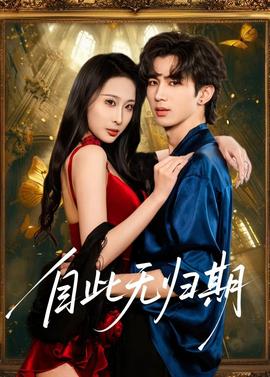 自此无归期——纸钞屋在线观看免费观看完整版
