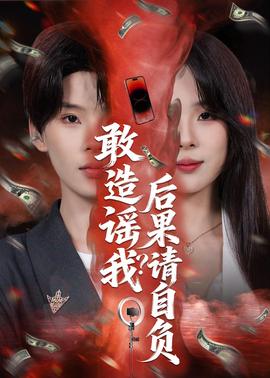 敢造谣我？后果请自负——飞虎神鹰演员表