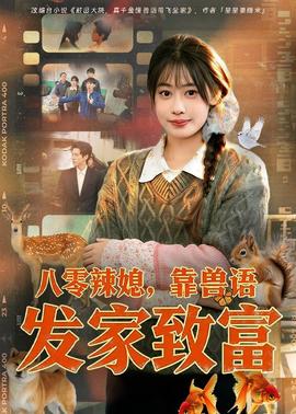 八零辣媳,靠兽语发家致富——启动原始码
