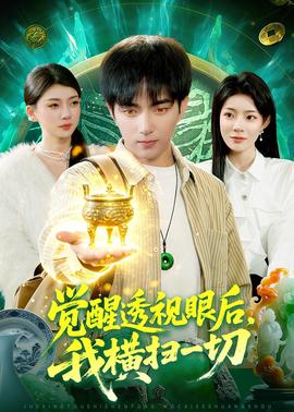 觉醒透视眼后，我横扫一切——龙日一你死定了免费观看全集