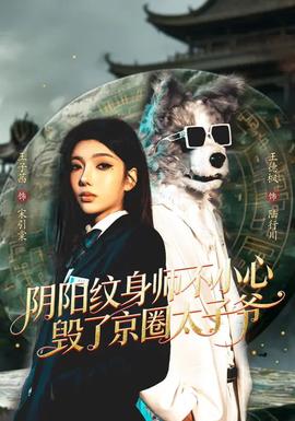 阴阳纹身师不小心毁了京圈太子爷——丫蛋歌曲