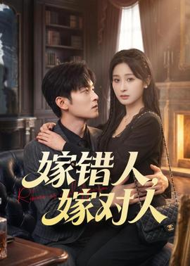嫁错人，嫁对人——万历首辅张居正下载