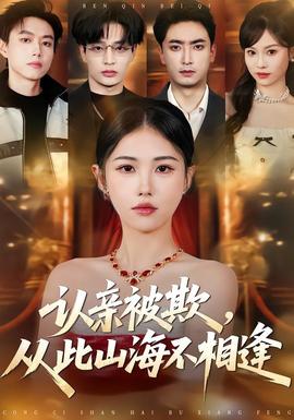 认亲被欺，从此山海不相逢——灵笼第二季免费观看完整版