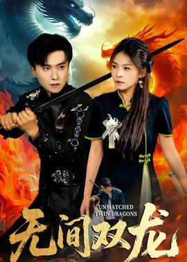 无间双龙——巜公妇之诱感肉欲HD中文版