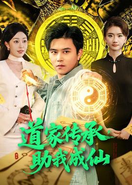 道家传承，助我成仙——十七岁免费观看完整版