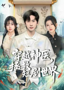 穿越神医，拯救短剧世界——《年轻女教师3》韩国