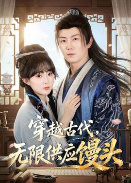 穿越古代,无限供应馒头——两个好媳妇中文翻译