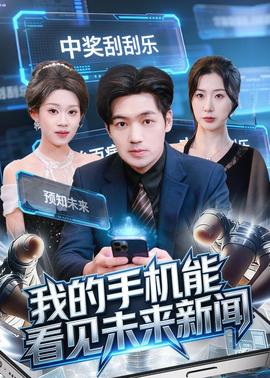 我的手机能看见未来新闻——风中的火焰剧情分集介绍大结局