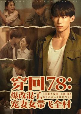 穿回78：爆改混子，宠妻女带飞全村——九零创业：商业巨头全集免费