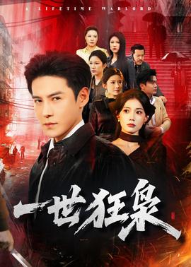 一世狂枭——韩剧《蓝色生死恋》高清在线观看