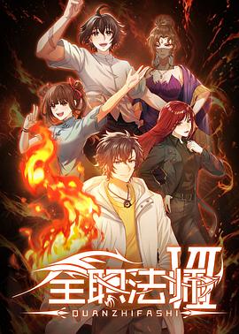 全职法师第七季——龙云镇怪谈电影免费观看完整版