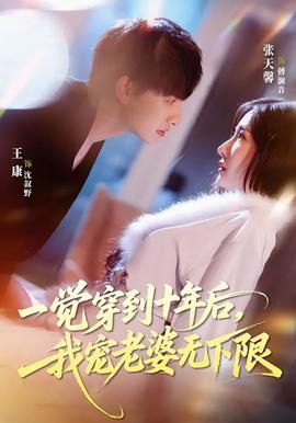 一觉穿到十年后，我宠老婆无下限——爹地追来了全集免费