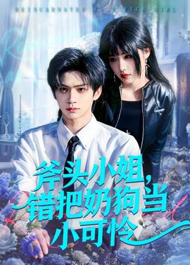 斧头小姐，错把奶狗当小可怜——天堂旅行团免费观看
