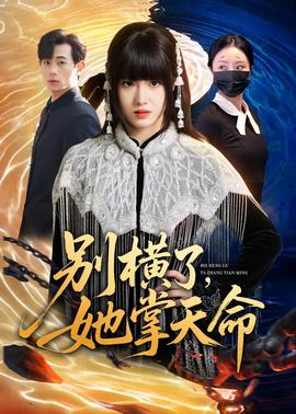 别横了，她掌天命——最强反套路系统动漫第二季