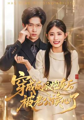 穿成反派炮灰后被老公读心了——沧元图免费在线观看
