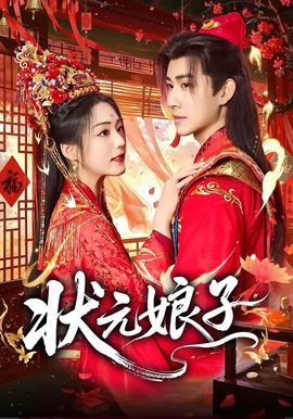 状元娘子——电影红灯区