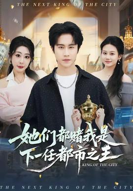 她们都赌我是下一任都市之王——大地8中文在线观看免费高清成全