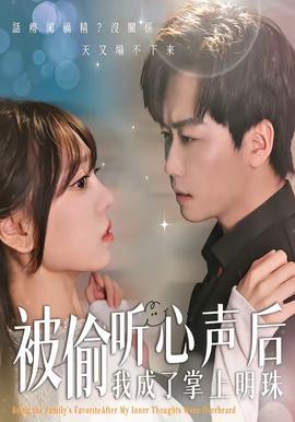 被偷听心声后，我成了掌上明珠——僵尸医生高清