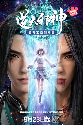逆天邪神3D——阴山异闻录电影免费观看完整版