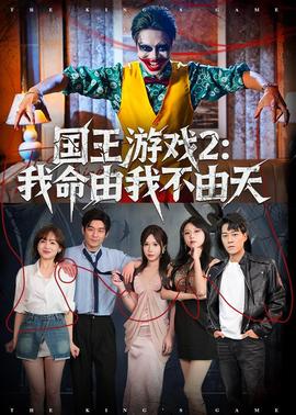 国王游戏2：我命由我不由天——五哈第三季