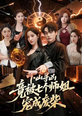 下山寻凶，竟被七个师姐宠成废柴——门徒在线观看